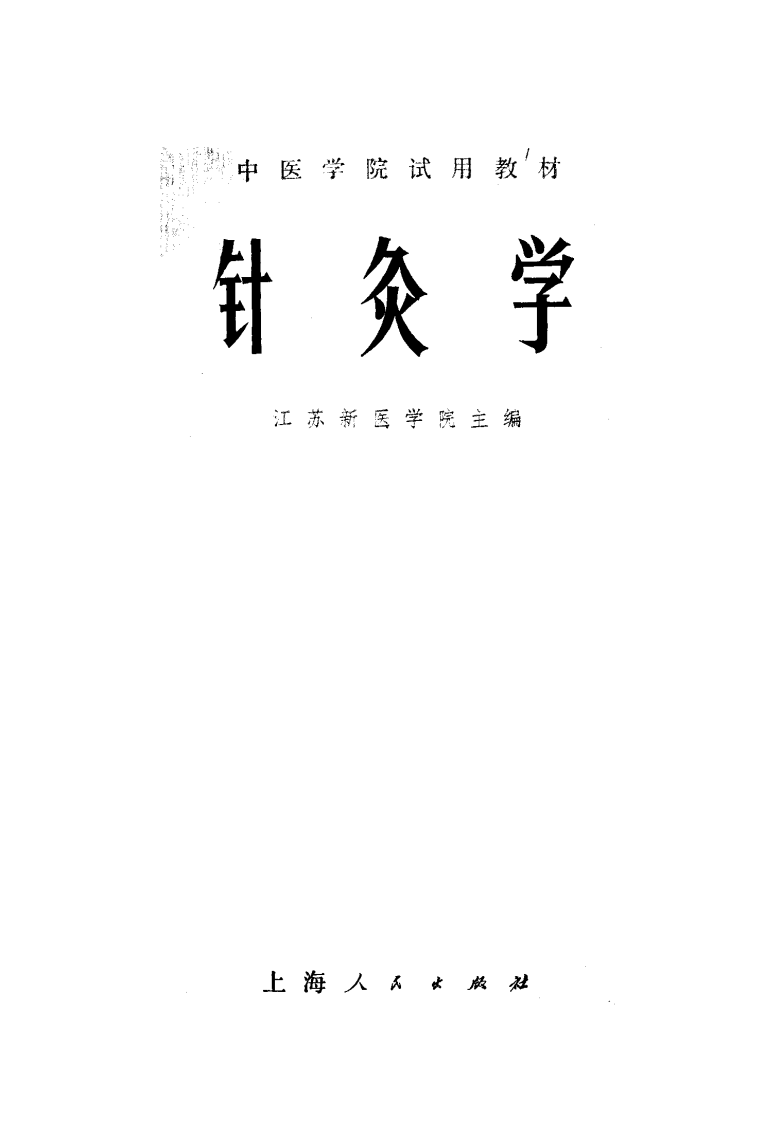 针灸学（江苏新医学院 上海人民卫生出版社1975）.pdf 第1页