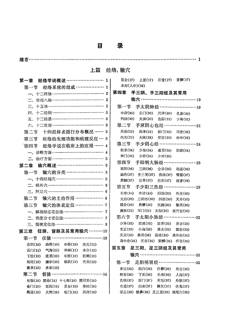 针灸学（江苏新医学院 上海人民卫生出版社1975）.pdf 第5页