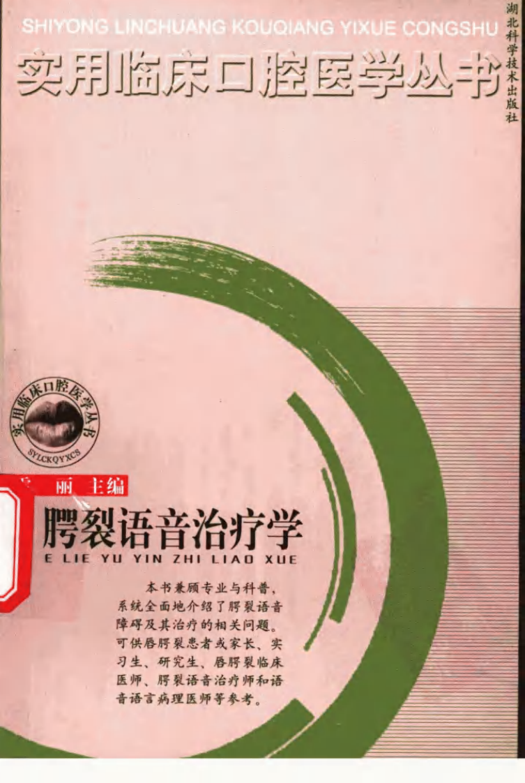 腭裂语言治疗学_11342358_雷丽主编_湖北科....pdf 第1页
