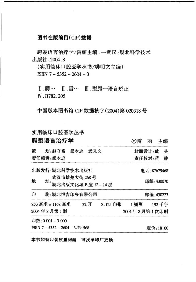 腭裂语言治疗学_11342358_雷丽主编_湖北科....pdf 第4页