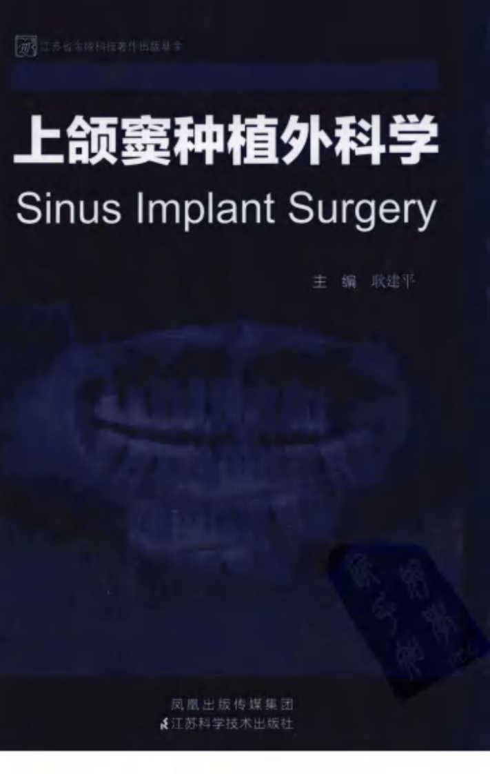 上颌窦种植外科学_12871388.pdf 第1页