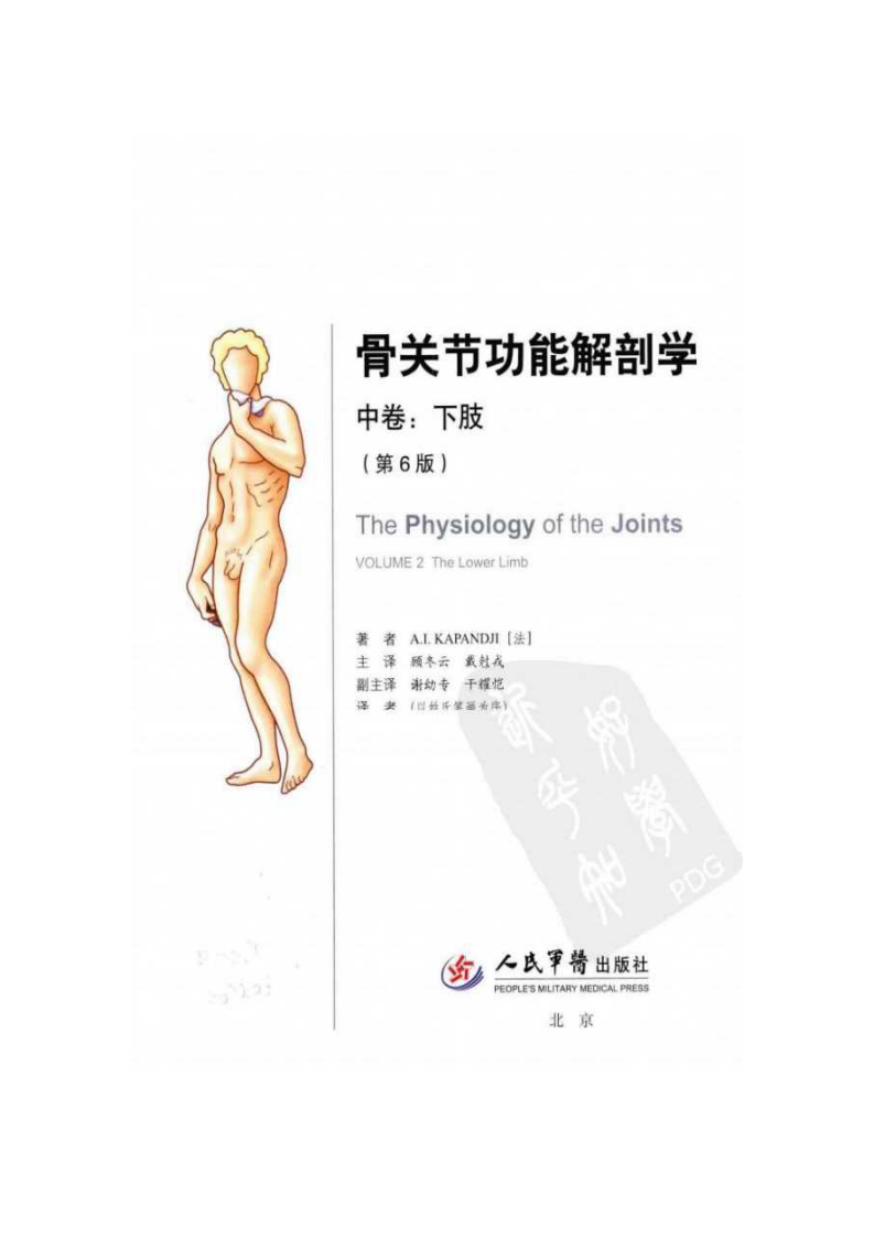 骨关节功能解剖学 （第6版）(中卷)  下肢 卡潘德吉(A.I.Kapandji).pdf 第2页