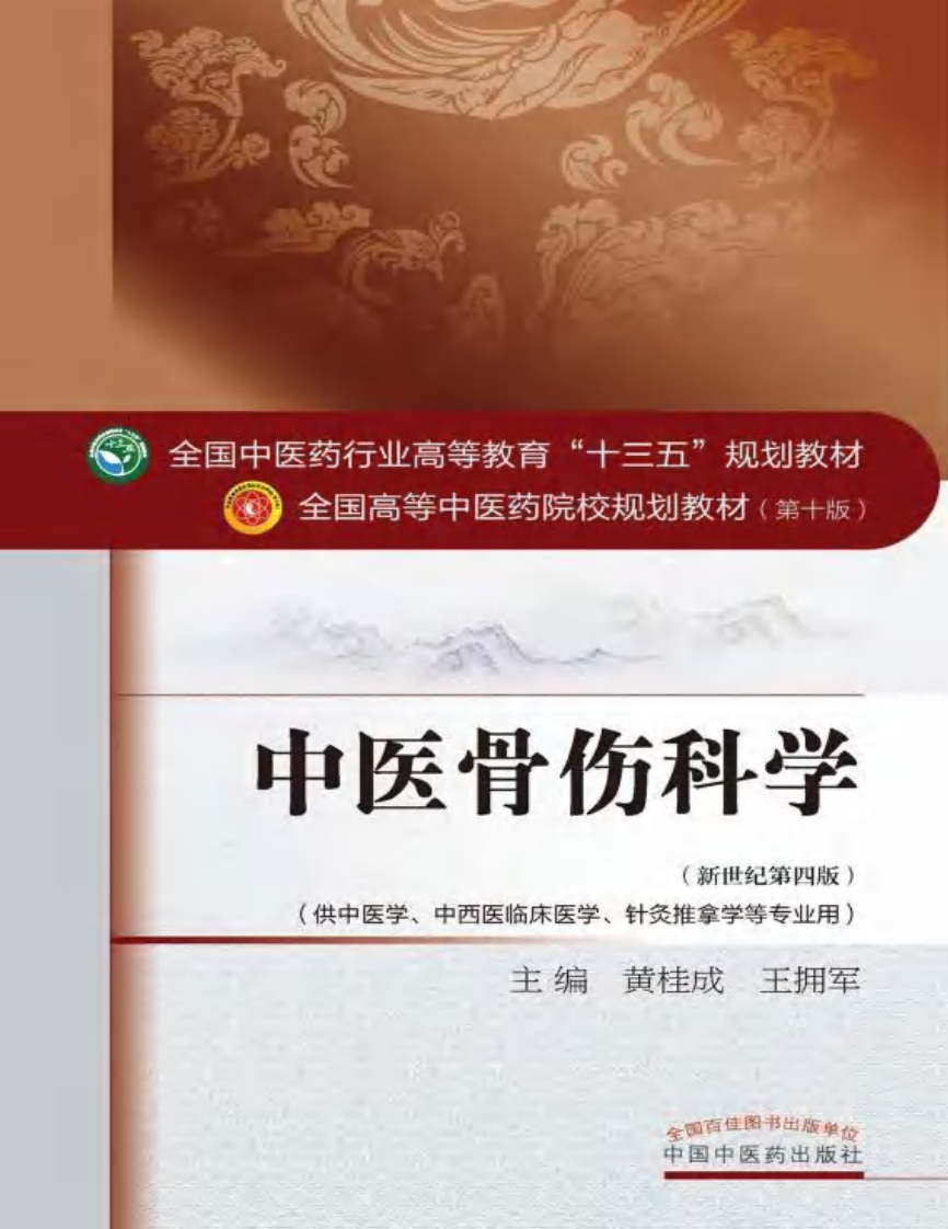 中医骨伤科学.pdf 第1页