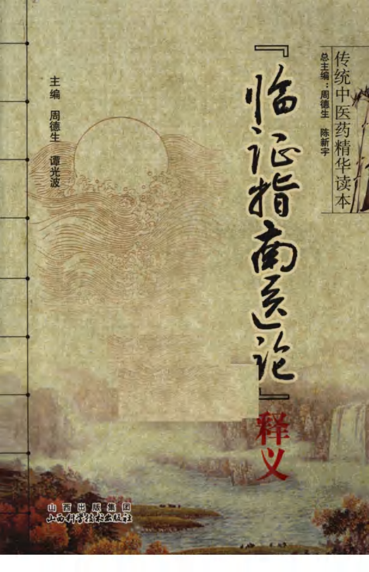 传统中医药精华读本丛书—临证指南医论释义（高清版）.pdf 第1页