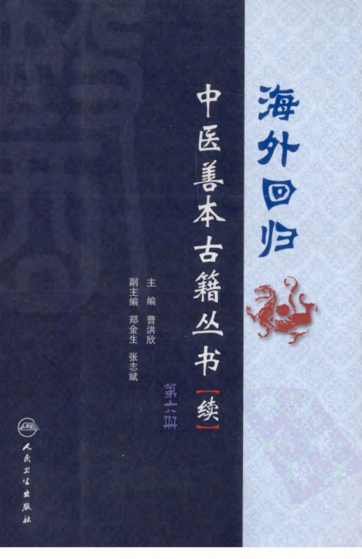 海外回归中医善本古籍丛书（续）第6册.pdf 第1页