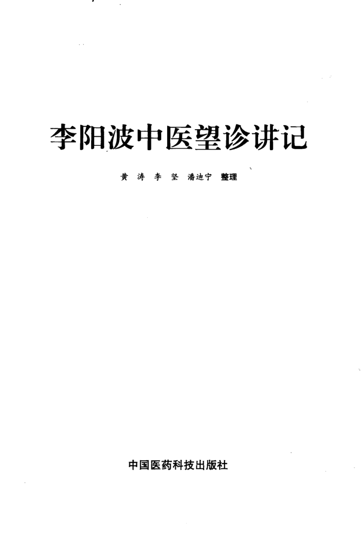 李阳波中医望诊讲记（高清版）.pdf 第3页