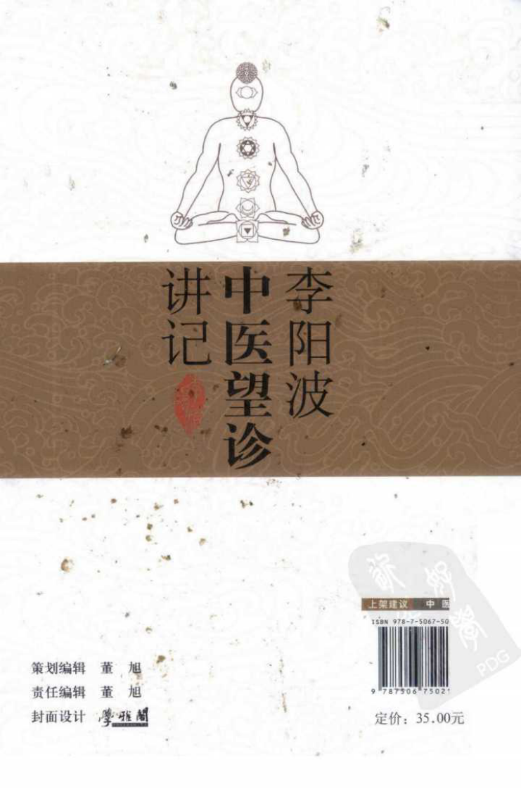 李阳波中医望诊讲记（高清版）.pdf 第2页