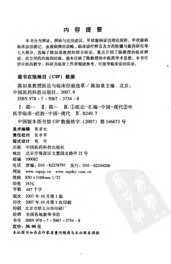 陈如泉教授医论与临床经验选萃（高清版）.pdf 第4页