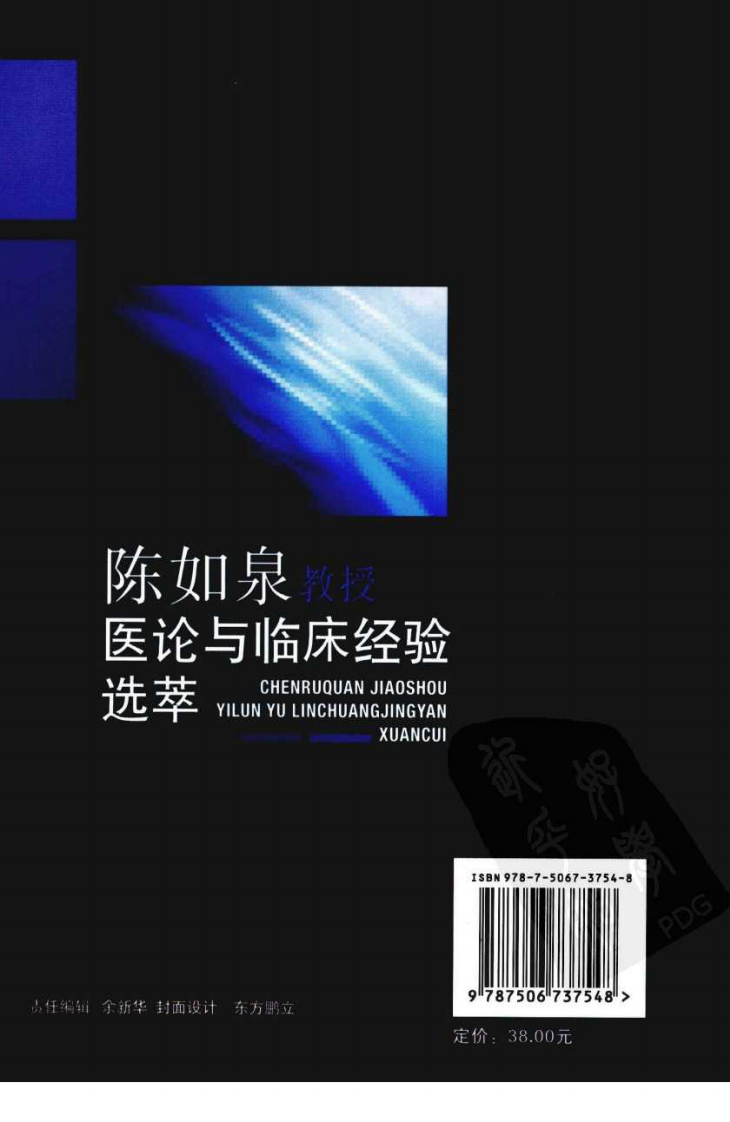 陈如泉教授医论与临床经验选萃（高清版）.pdf 第2页