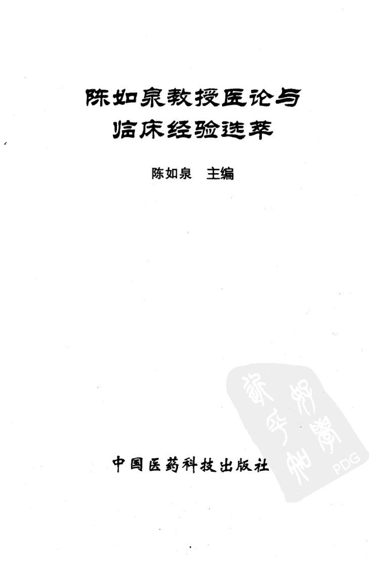 陈如泉教授医论与临床经验选萃（高清版）.pdf 第3页