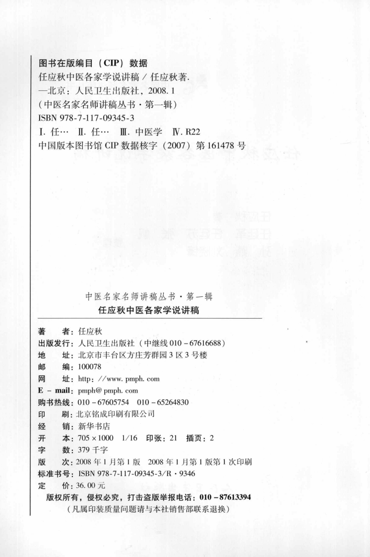 任应秋中医各家学说讲稿（高清版）.pdf 第3页