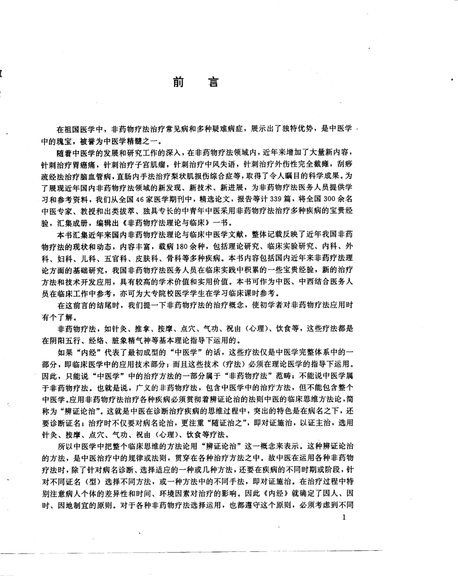 非药物疗法理论与临床（高清版）.pdf 第2页