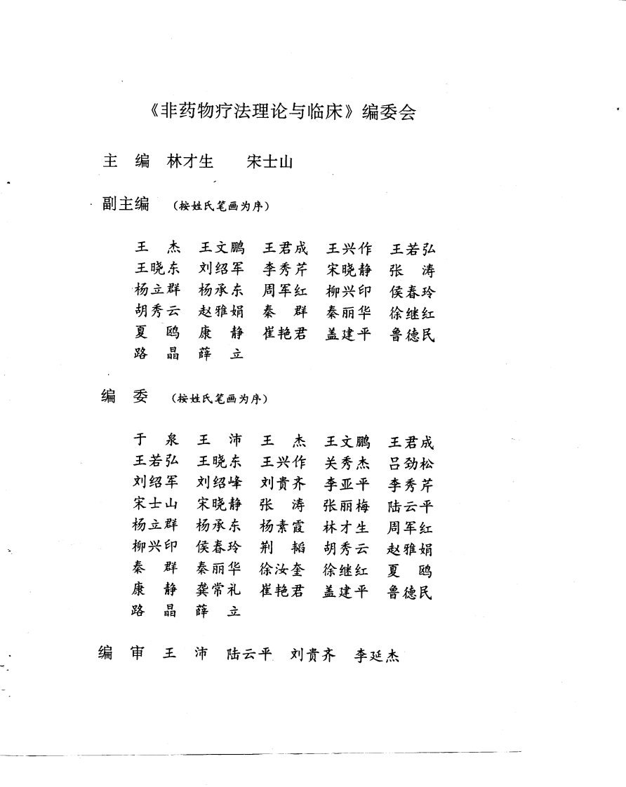 非药物疗法理论与临床（高清版）.pdf 第1页