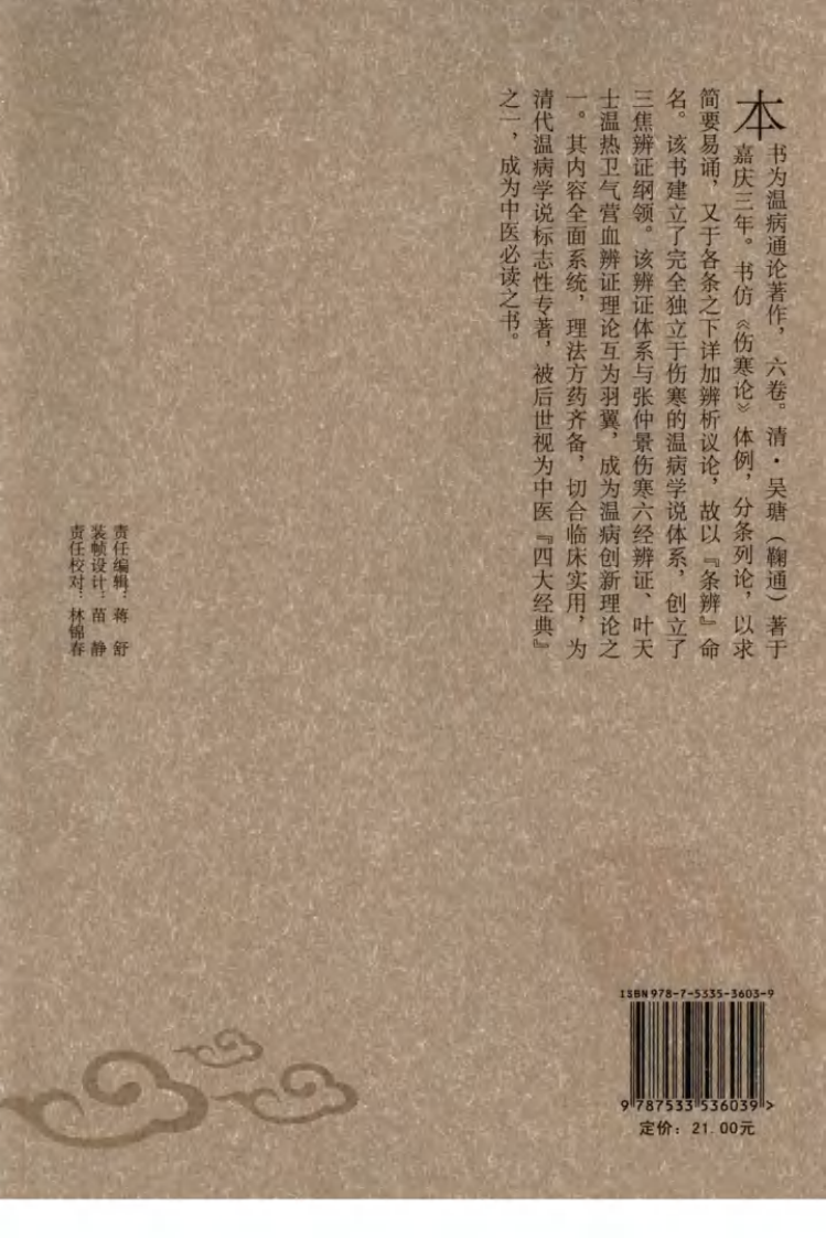 温病条辨（中医经典必读丛书·温病名著精选系列）（高清版）.pdf 第2页