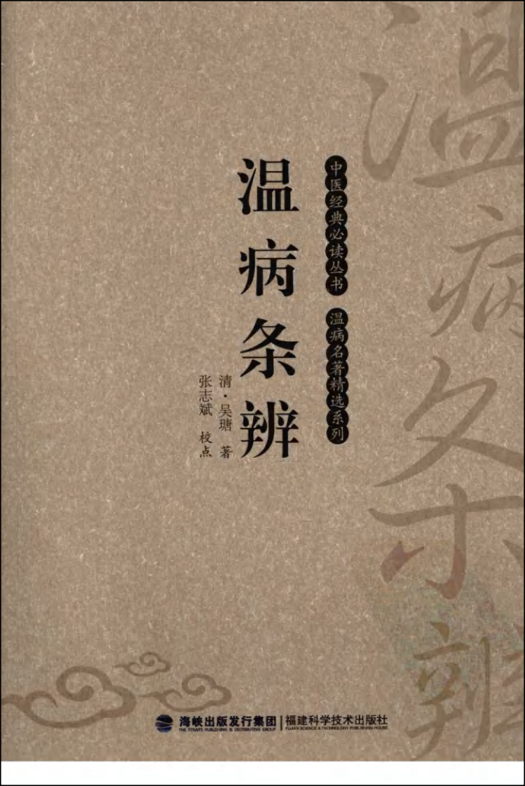 温病条辨（中医经典必读丛书·温病名著精选系列）（高清版）.pdf 第1页
