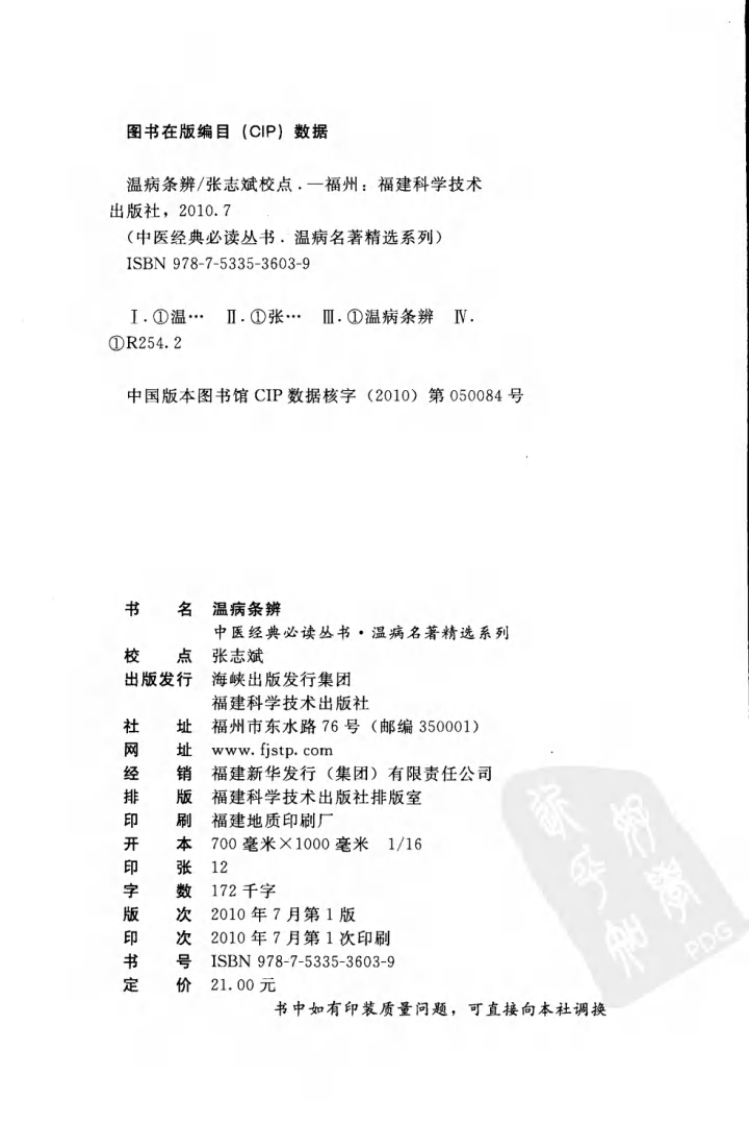 温病条辨（中医经典必读丛书·温病名著精选系列）（高清版）.pdf 第4页