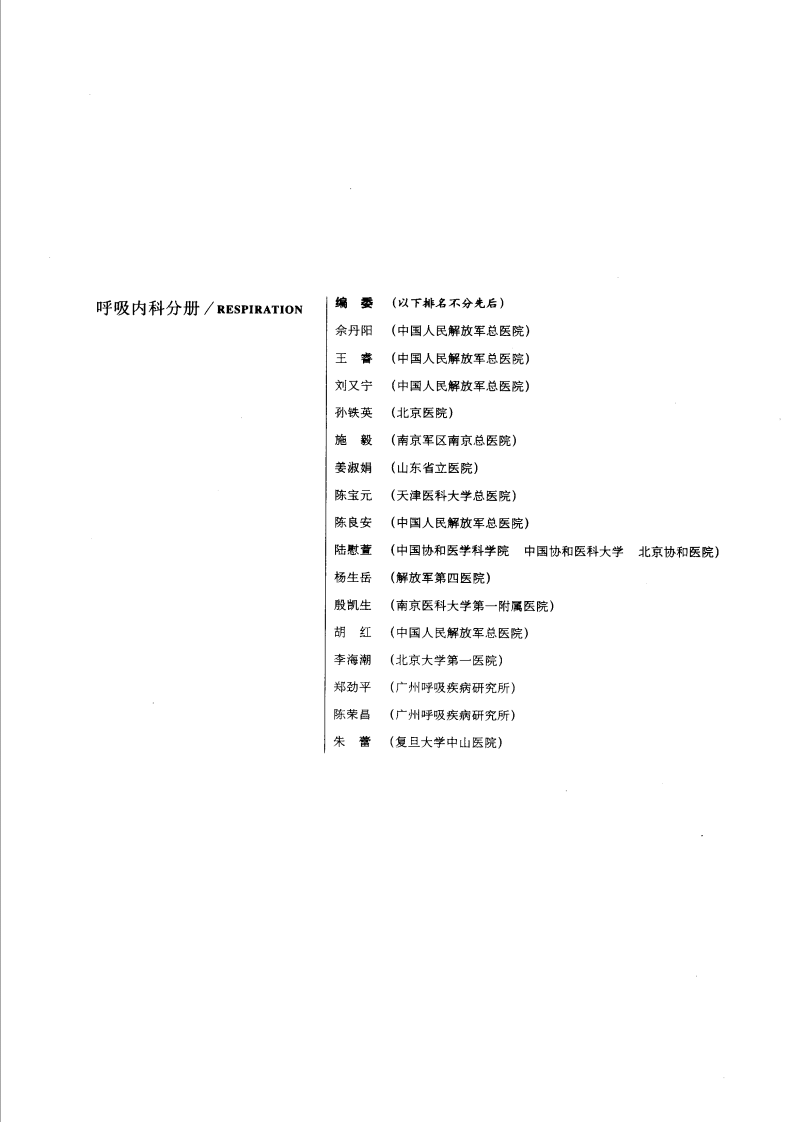 现代临床医学内科进展丛书—呼吸内科分册（扫描版）.pdf 第2页