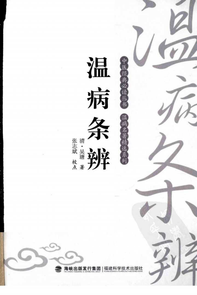 温病条辨（中医经典必读丛书·温病名著精选系列）.pdf 第3页
