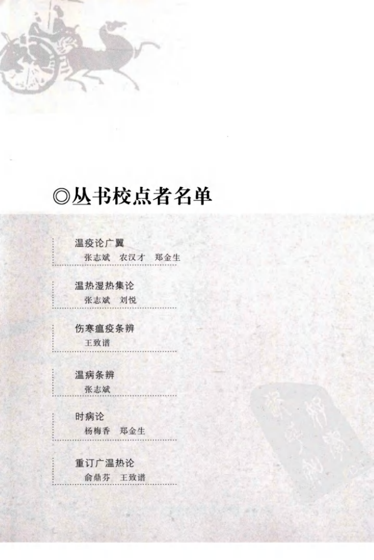 温病条辨（中医经典必读丛书·温病名著精选系列）.pdf 第5页