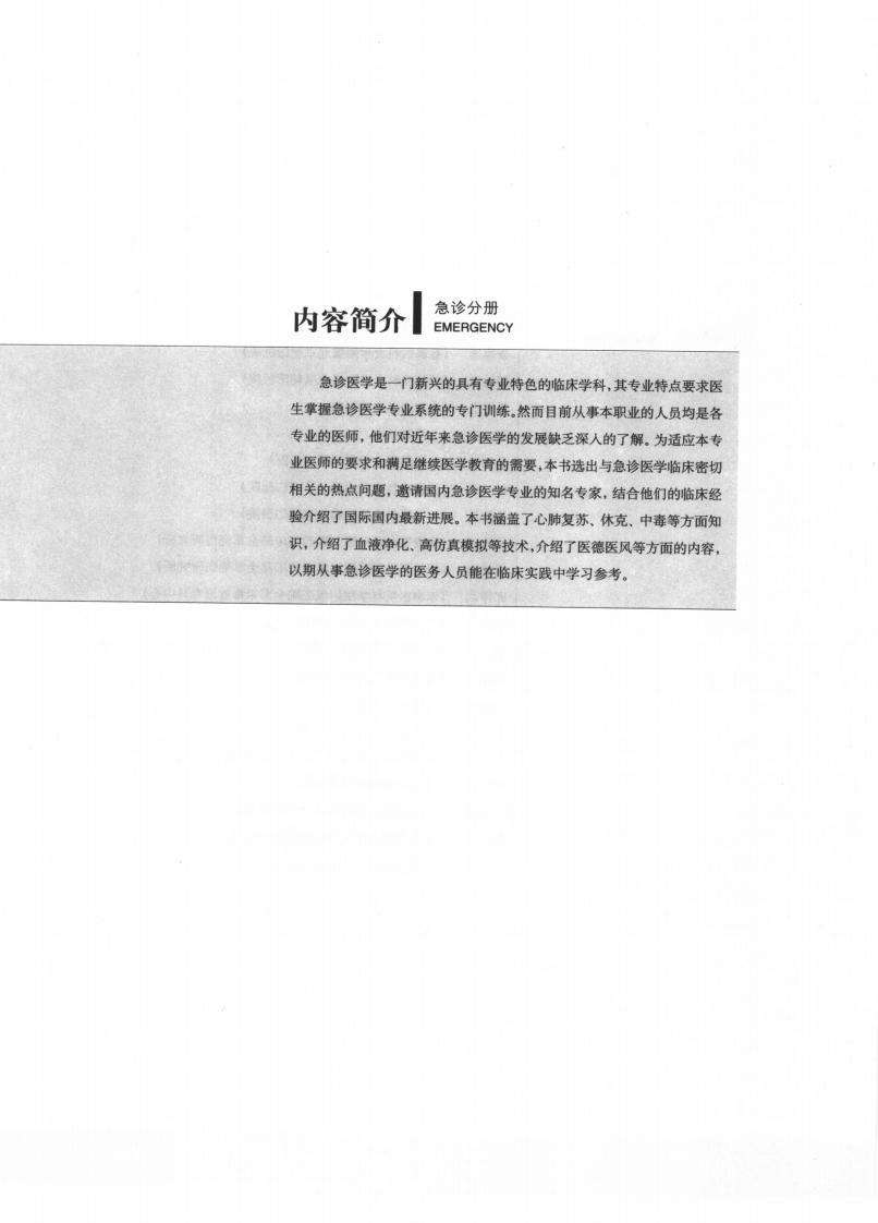 现代临床医学内科进展丛书—急诊分册（扫描版）.pdf 第1页
