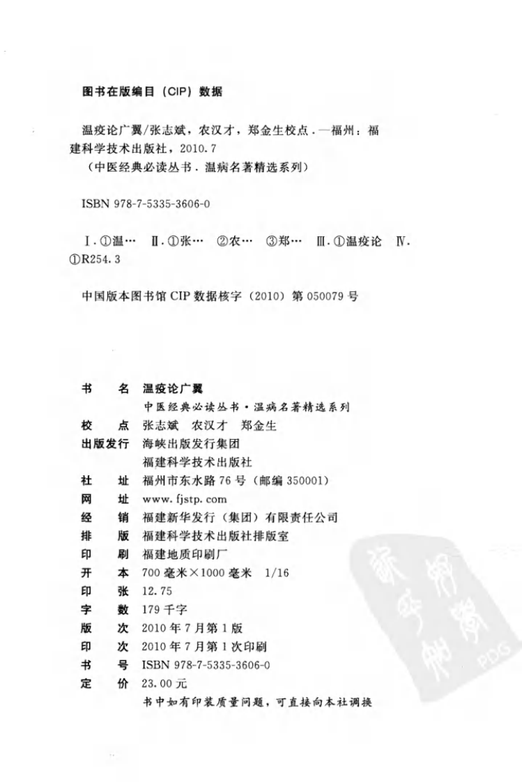 瘟疫论广翼（中医经典必读丛书·温病名著精选系列）（高清版）.pdf 第4页