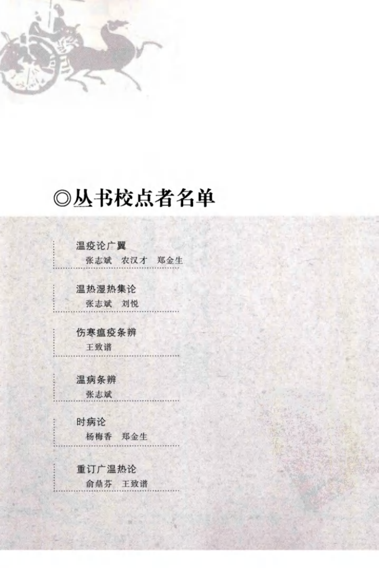 瘟疫论广翼（中医经典必读丛书·温病名著精选系列）（高清版）.pdf 第5页
