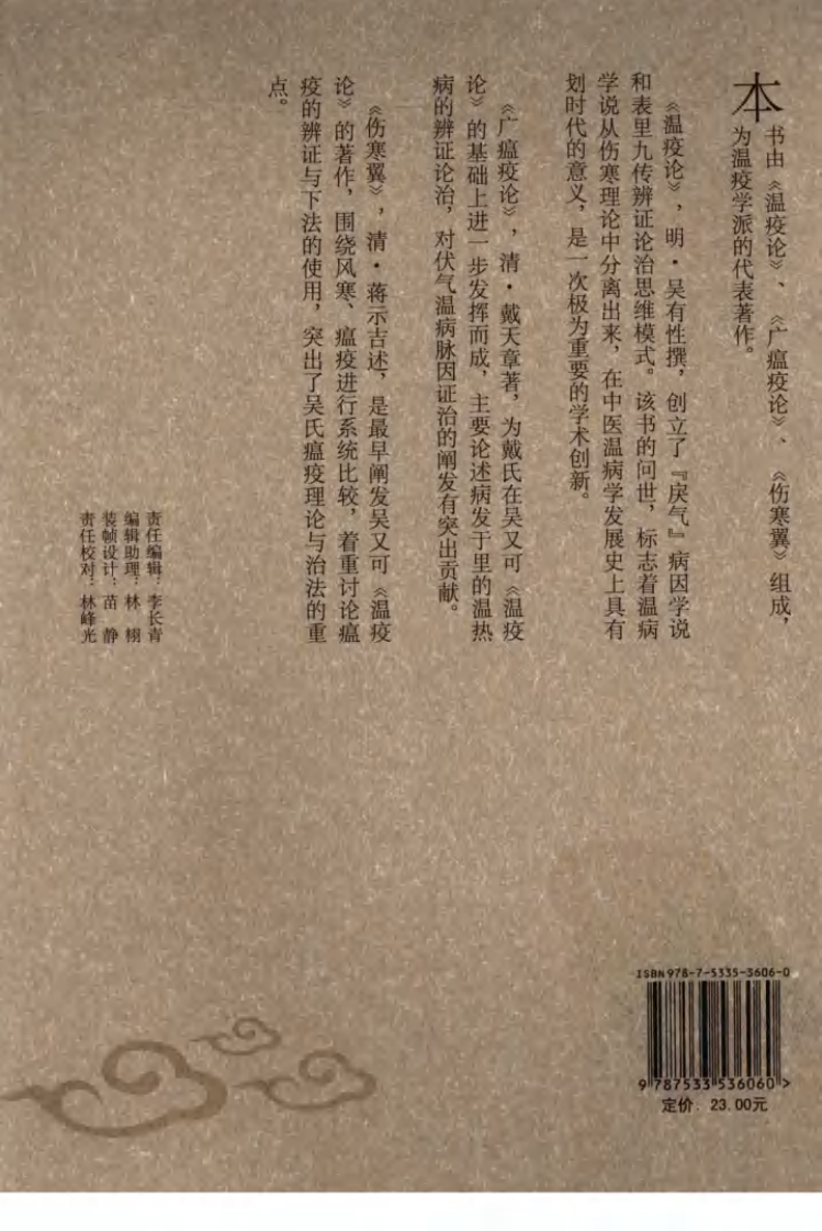 瘟疫论广翼（中医经典必读丛书·温病名著精选系列）（高清版）.pdf 第2页