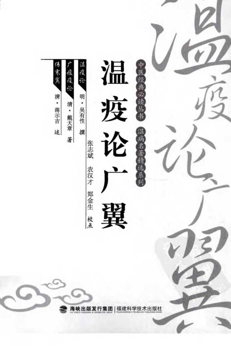 瘟疫论广翼（中医经典必读丛书·温病名著精选系列）（高清版）.pdf 第3页