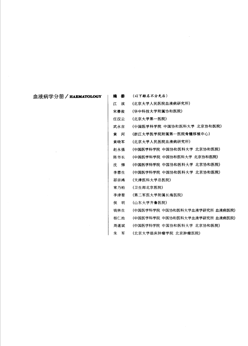 现代临床医学内科进展丛书—血液病学分册（扫描版）.pdf 第2页