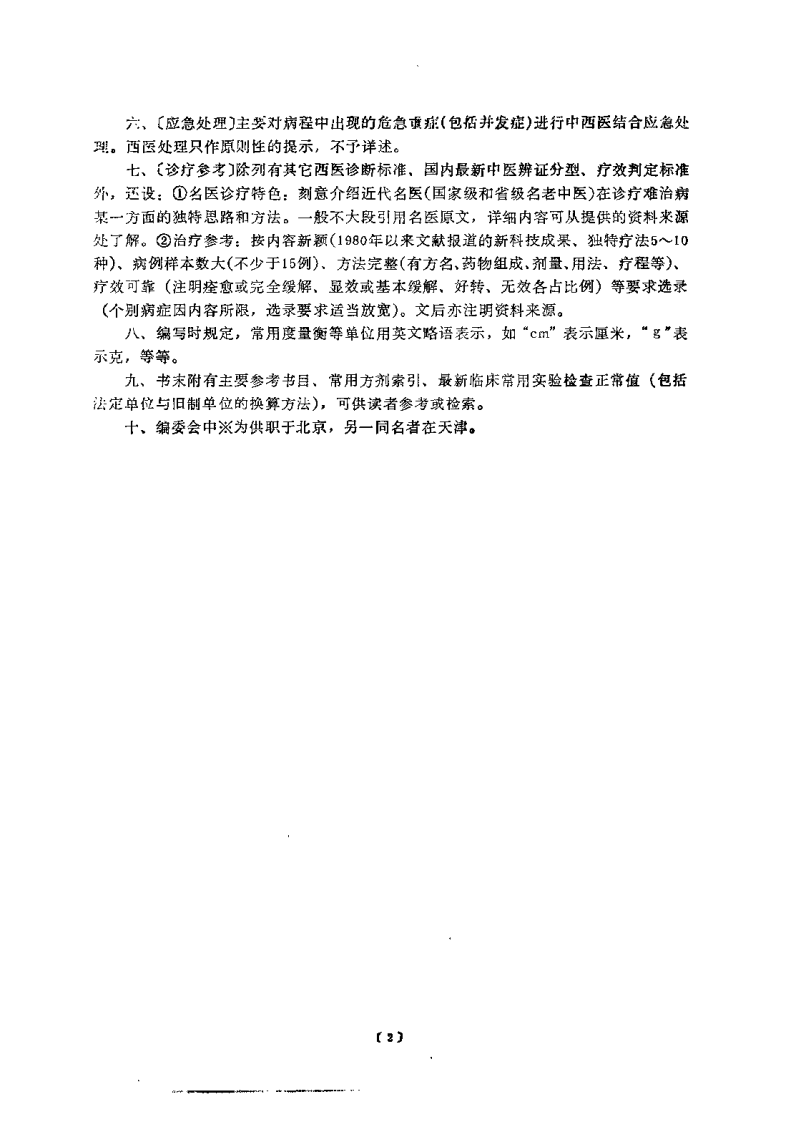 现代难治病中医诊疗学（扫描版）.pdf 第3页