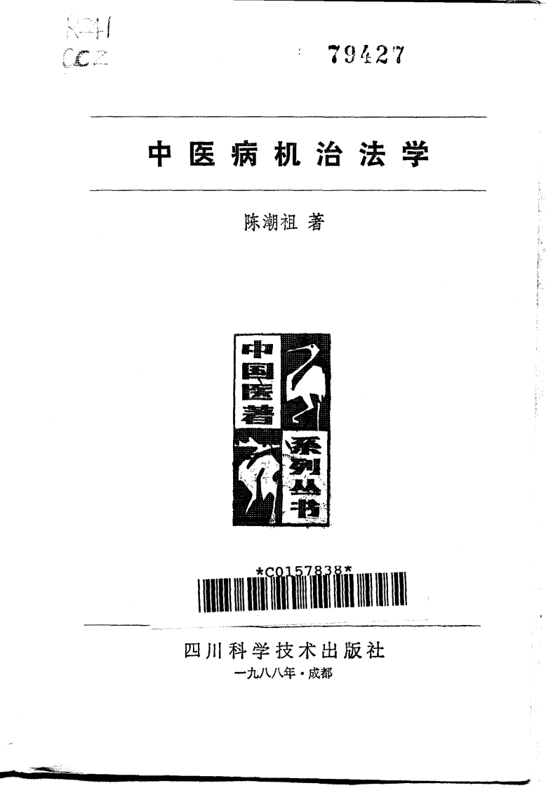 中国医著系列丛书—中医病机治法学.pdf 第2页