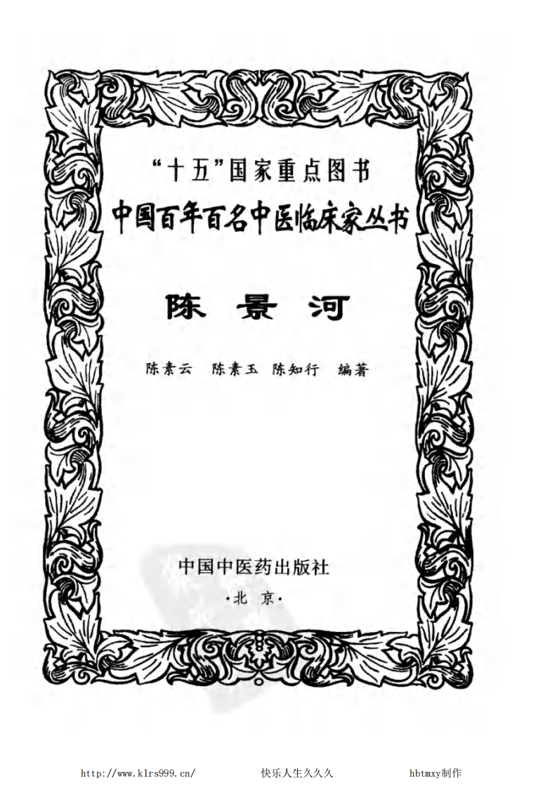 中国百年百名中医临床家丛书—陈景河.pdf 第2页