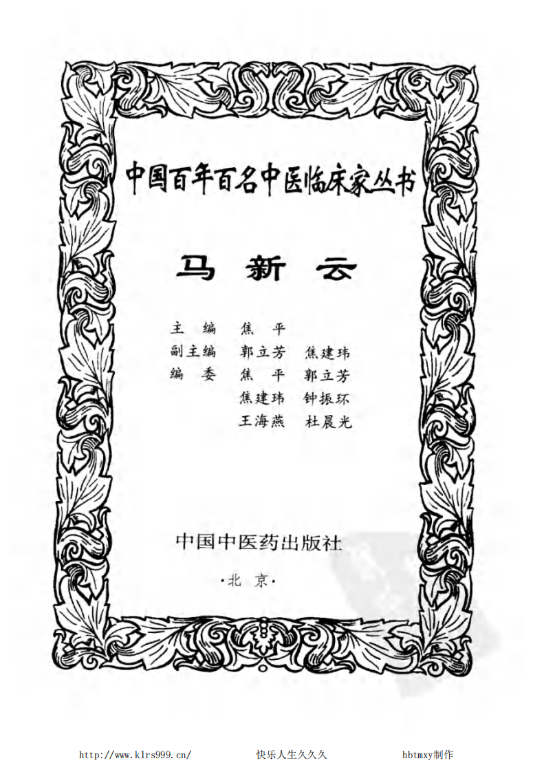 中国百年百名中医临床家丛书—马新云.pdf 第2页