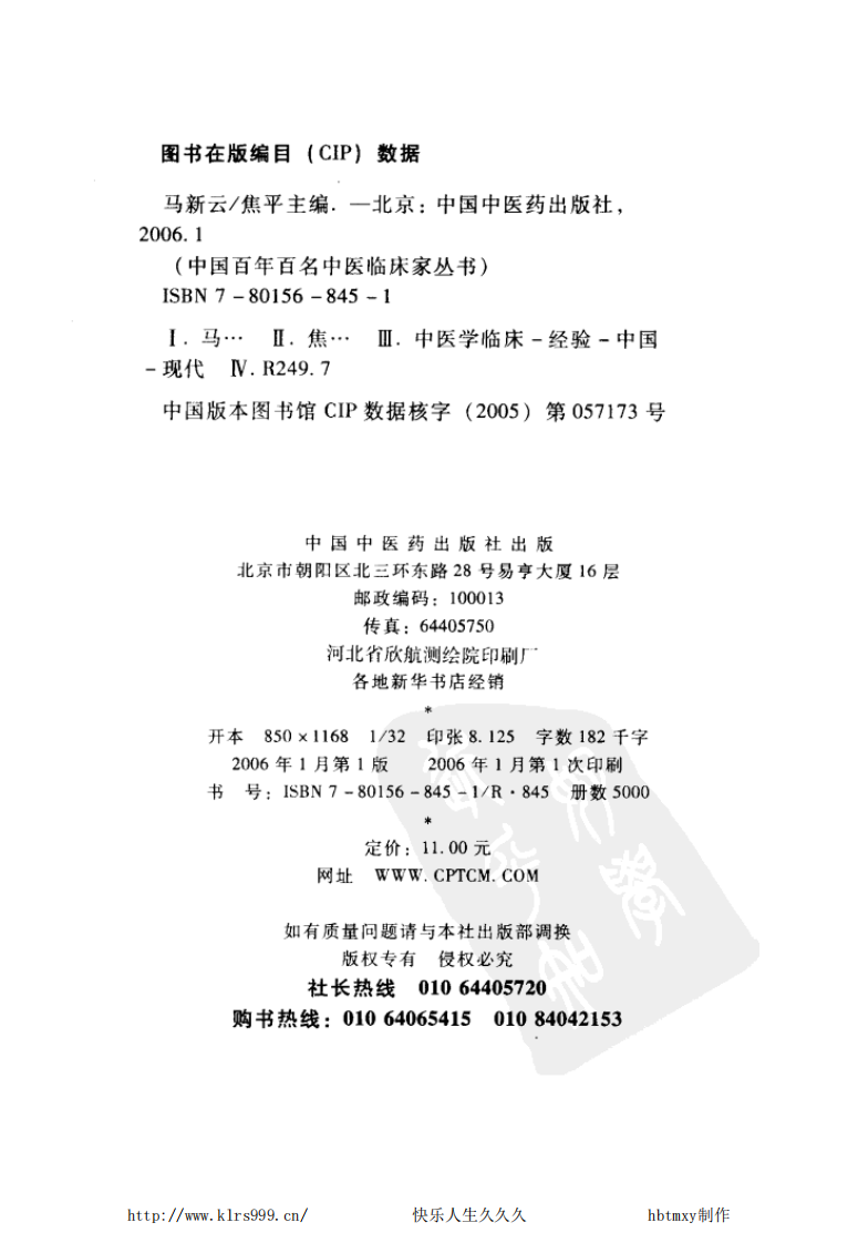 中国百年百名中医临床家丛书—马新云.pdf 第3页