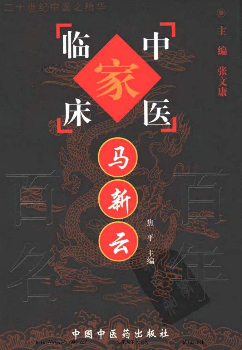 中国百年百名中医临床家丛书—马新云.pdf 第1页