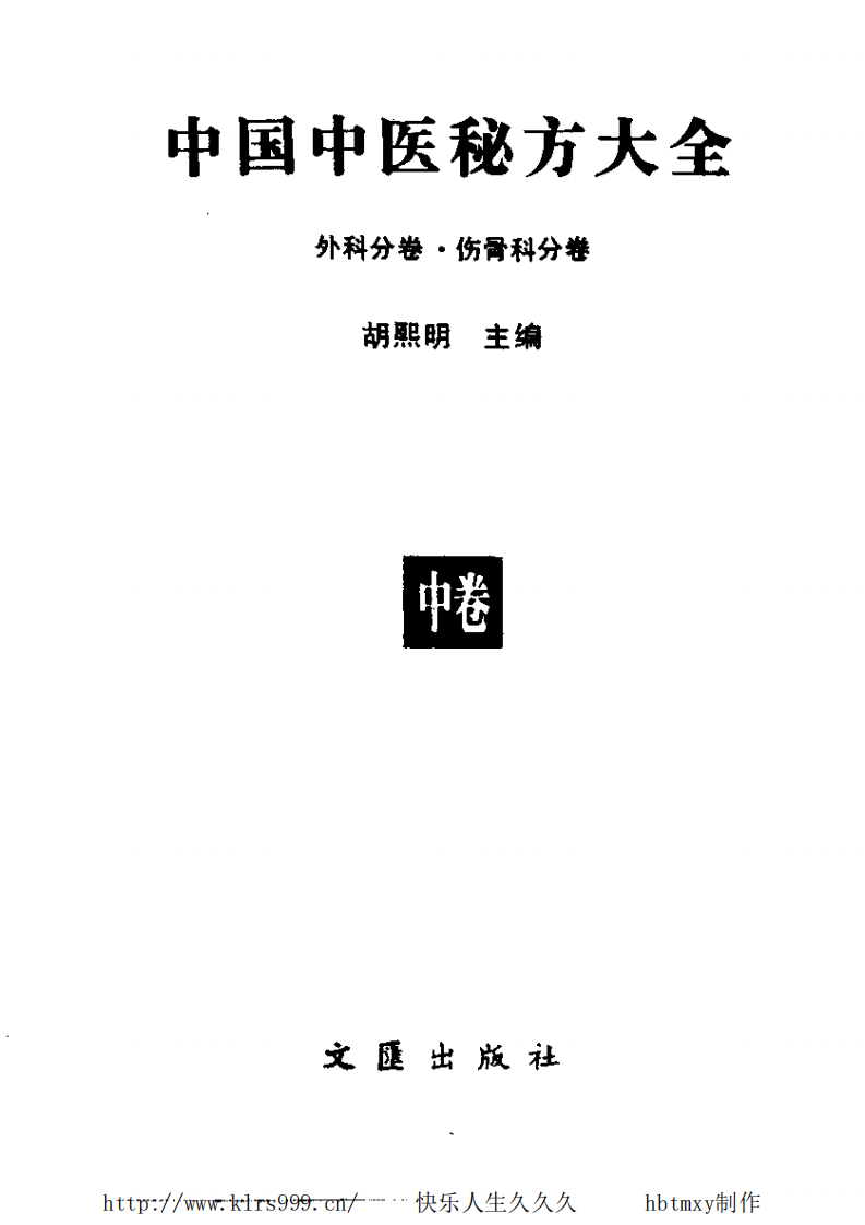 中国中医秘方大全·中.pdf 第2页