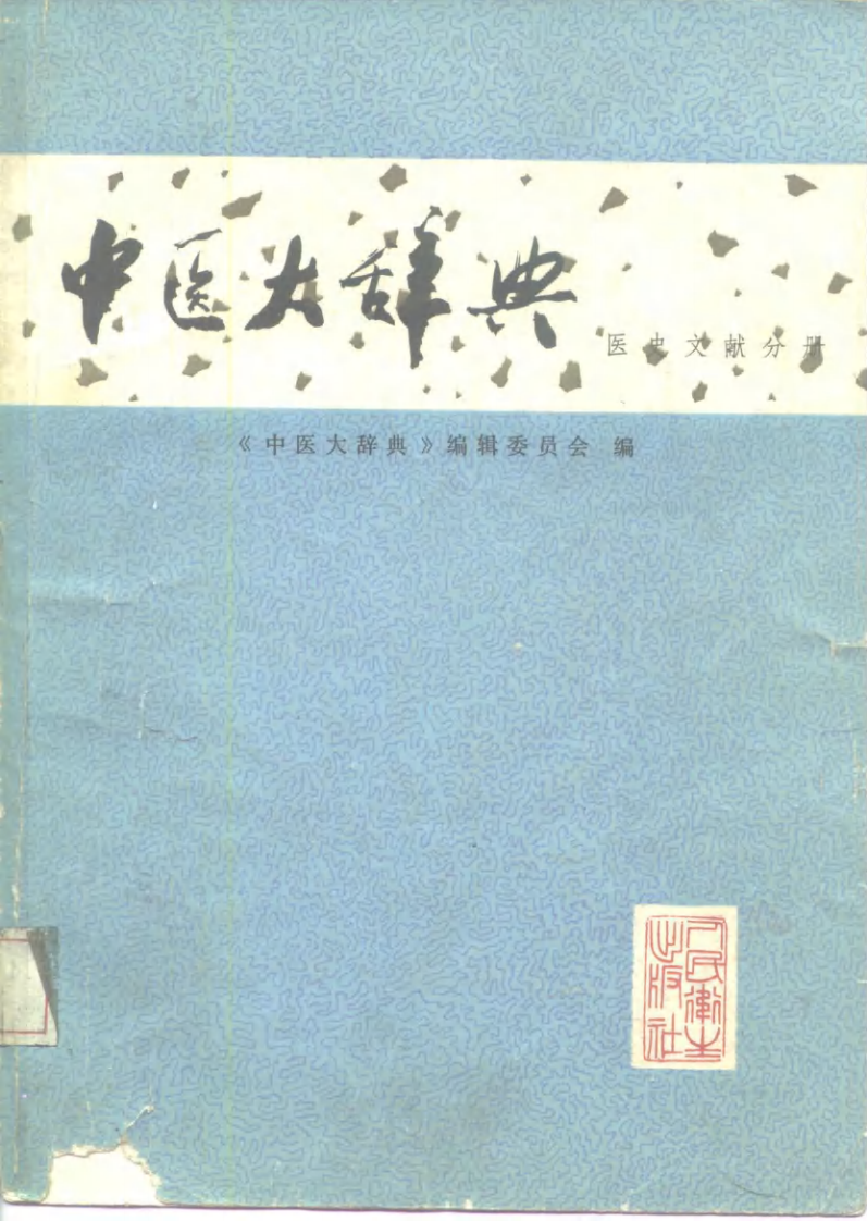 中医大辞典：医史文献分册（试用扫描版）.pdf 第1页