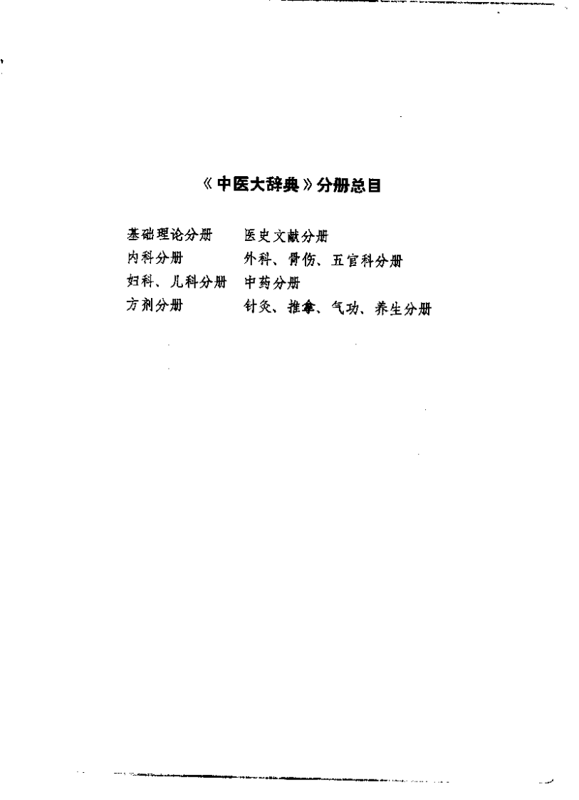 中医大辞典：医史文献分册（试用扫描版）.pdf 第4页
