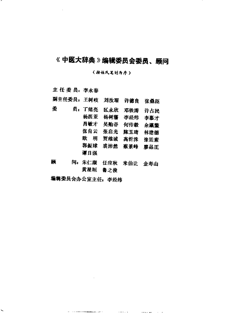 中医大辞典：医史文献分册（试用扫描版）.pdf 第5页