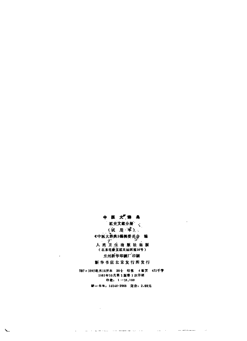 中医大辞典：医史文献分册（试用扫描版）.pdf 第3页