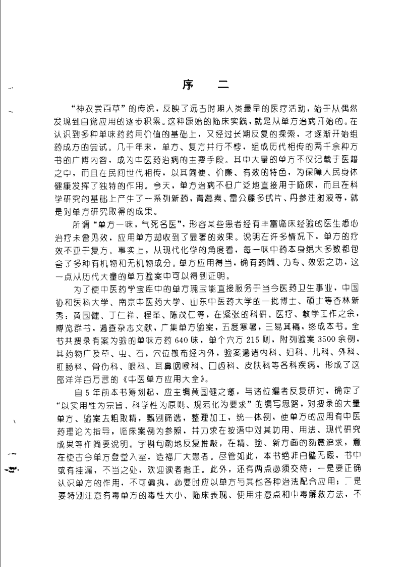 中医单方应用大全（黄国健）.pdf 第3页