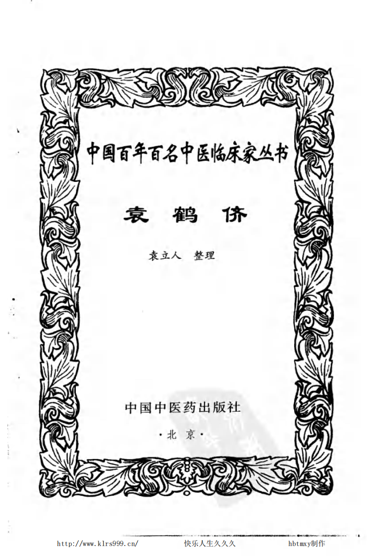 中国百年百名中医临床家丛书—袁鹤侪.pdf 第2页