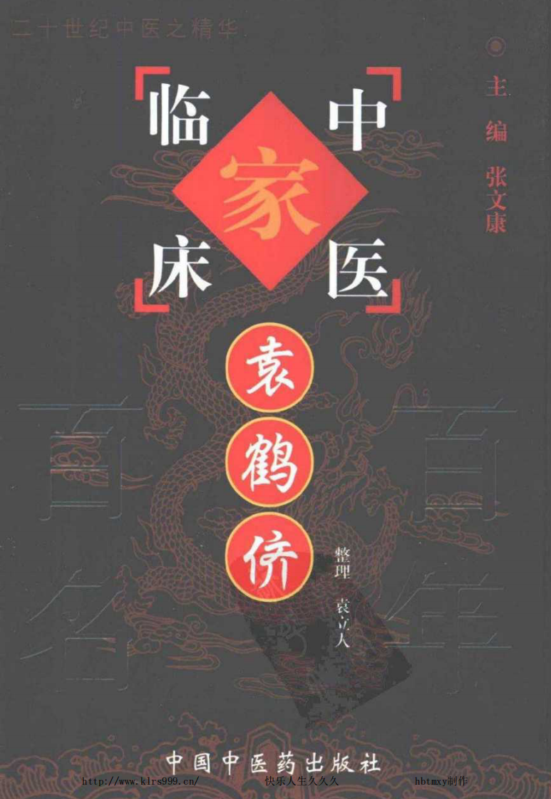 中国百年百名中医临床家丛书—袁鹤侪.pdf 第1页