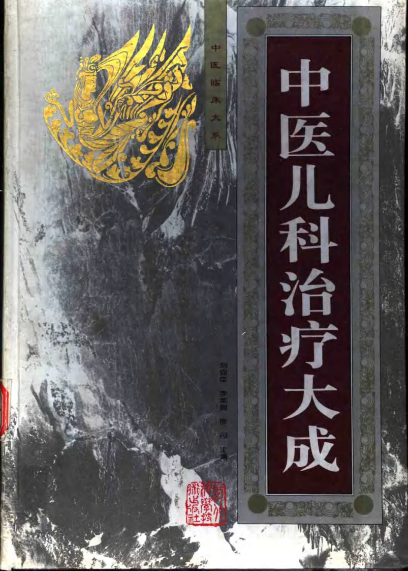 中医儿科治疗大成（刘弼臣）.pdf 第1页