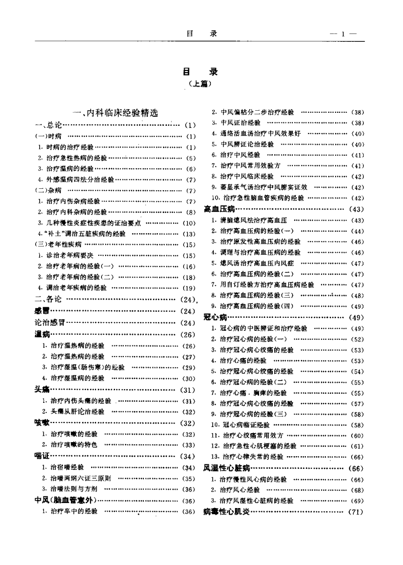 中国当代中医专家临床经验荟萃（一）程爵棠.pdf 第2页
