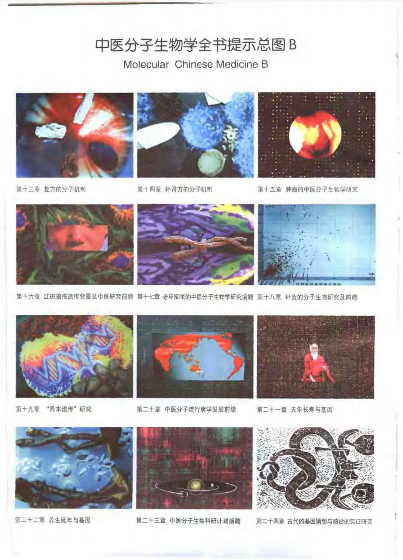 中医分子生物学（王米渠）.pdf 第2页