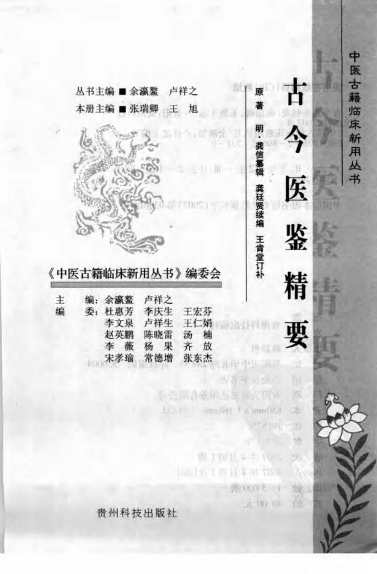 中医古籍临床新用丛书—古今医鉴精要（明）（高清版）.pdf 第3页