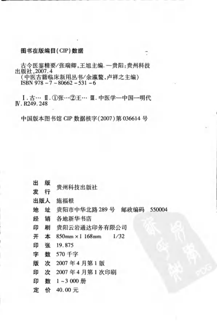 中医古籍临床新用丛书—古今医鉴精要（明）（高清版）.pdf 第4页
