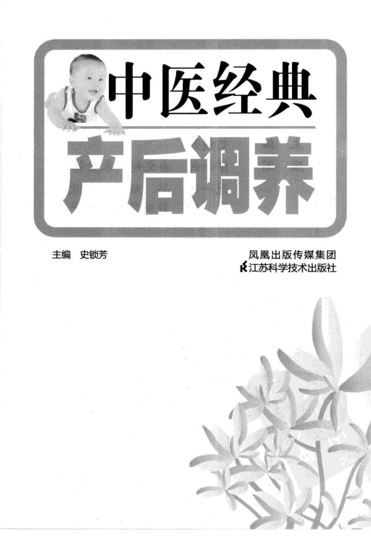 中医经典产后调养（超清版）.pdf 第3页