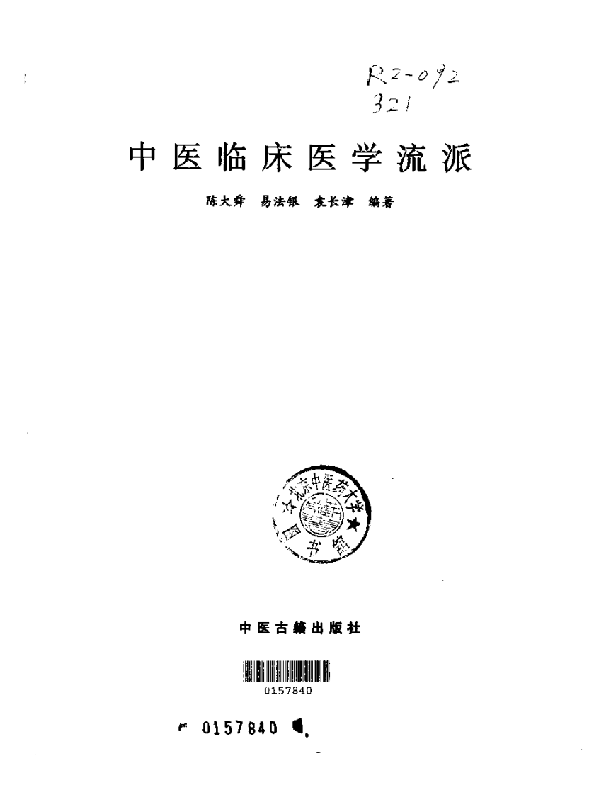 中医临床医学流派 .pdf 第2页